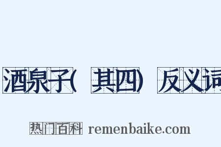 酒泉子(其四)反义词是什么意思的图片